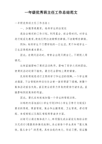 一年级优秀班主任工作总结范文