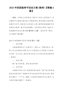 2023年校园植树节活动方案(案例)【精编4篇】