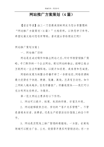 网站推广方案策划（4篇）