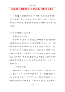 六年级下学期家长会讲话稿（实用5篇）