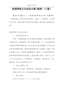 校园网络文化活动方案(案例)（3篇）