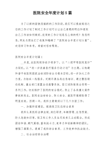 医院安全年度计划5篇
