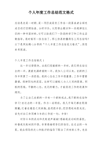 个人年度工作总结范文格式