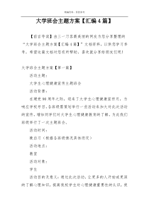 大学班会主题方案【汇编4篇】