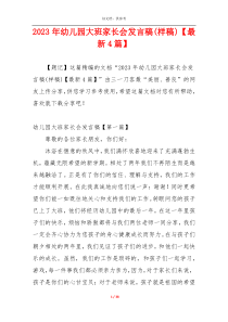 2023年幼儿园大班家长会发言稿(样稿)【最新4篇】