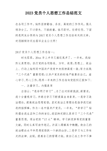 2023党员个人思想工作总结范文