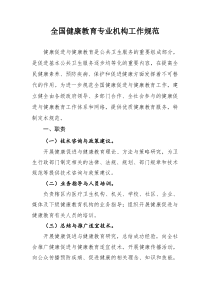 《全国健康教育专业机构工作规范》