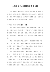 小学生读书心得四年级通用5篇