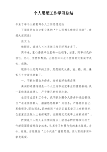 个人思想工作学习总结