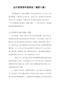 会计股管理年度规划（最新5篇）