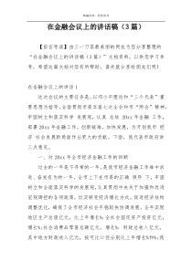 在金融会议上的讲话稿（3篇）