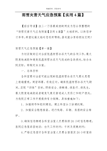 雨雪灾害天气应急预案【实用4篇】