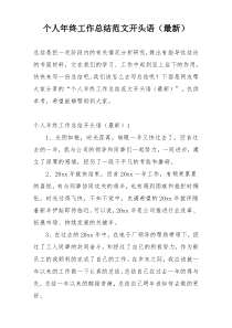 个人年终工作总结范文开头语（最新）