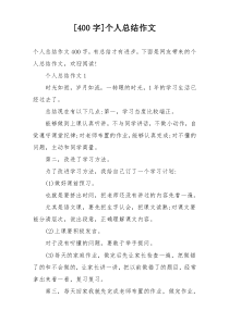 [400字]个人总结作文