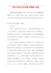 三级干部会议讲话稿【精编4篇】