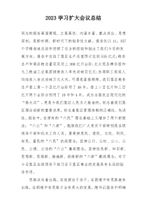 2023学习扩大会议总结