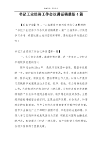 书记工业经济工作会议讲话稿最新4篇