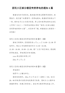 居民小区部分楼层突然停电的通知4篇