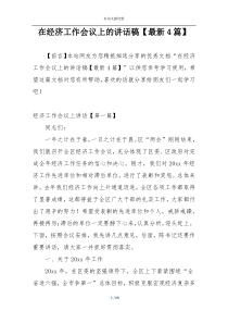 在经济工作会议上的讲话稿【最新4篇】