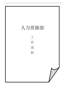人事操作规程