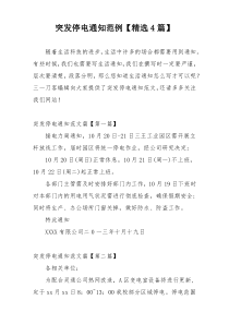 突发停电通知范例【精选4篇】