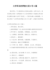 大学军训的押韵文采口号2篇