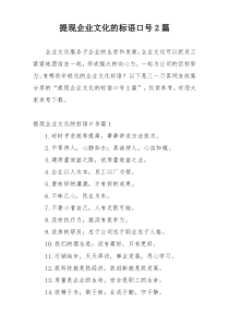 提现企业文化的标语口号2篇