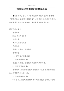 超市活动方案(案例)精编5篇