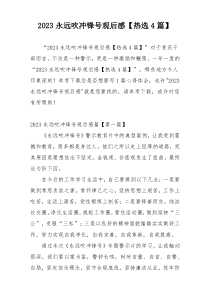 2023永远吹冲锋号观后感【热选4篇】