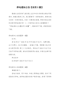 停电通知公告【实用5篇】