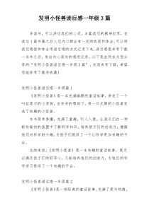 发明小怪兽读后感一年级3篇
