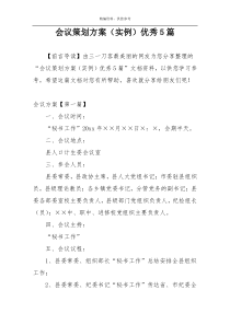 会议策划方案（实例）优秀5篇