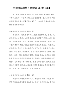 空乘面试简单自我介绍【汇集4篇】