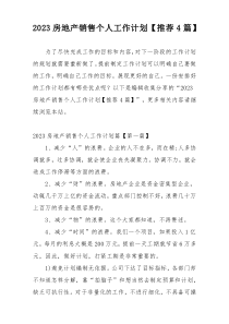 2023房地产销售个人工作计划【推荐4篇】
