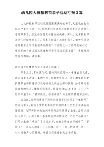 幼儿园大班植树节亲子活动汇报3篇