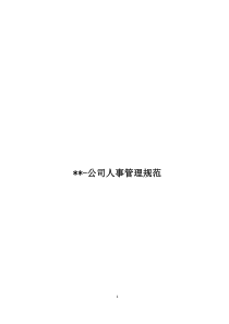 人事规范