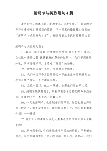 清明节与英烈短句4篇