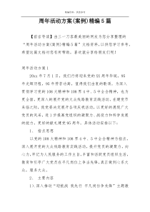 周年活动方案(案例)精编5篇