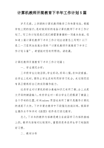 计算机教师开展教育下半年工作计划5篇