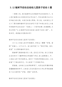 3.12植树节活动总结幼儿园亲子活动3篇