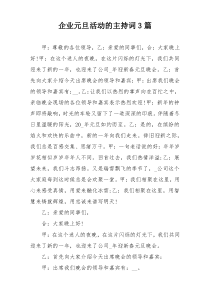 企业元旦活动的主持词3篇