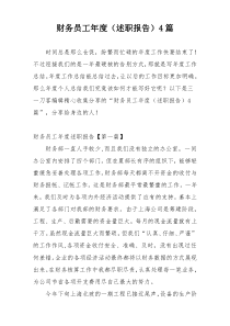 财务员工年度（述职报告）4篇