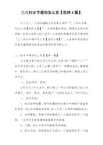 三八妇女节通知怎么发【范例4篇】