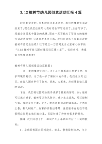 3.12植树节幼儿园创意活动汇报4篇