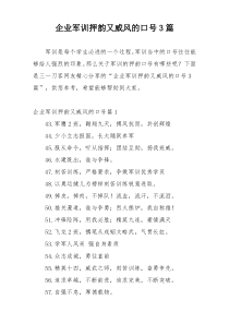 企业军训押韵又威风的口号3篇