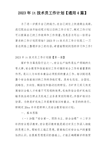 2023年it技术员工作计划【通用4篇】