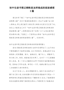 初中生读书笔记钢铁是怎样炼成的阅读感想3篇