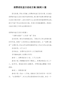 消费者权益日活动方案(案例)3篇