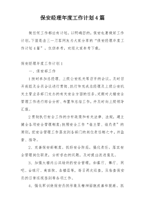 保安经理年度工作计划4篇