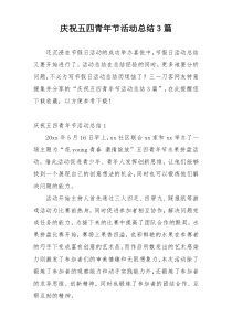 庆祝五四青年节活动总结3篇